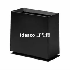 ideaco TUBELOR BRICK ごみ箱 マットブラック