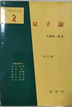 量子論 改訂版 小田昭一郎著