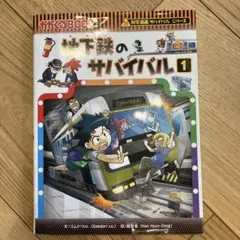 地下鉄のサバイバル1