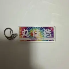 ジャイアンツ タイダイ柄 プレーヤーズキーホルダー 丸佳浩