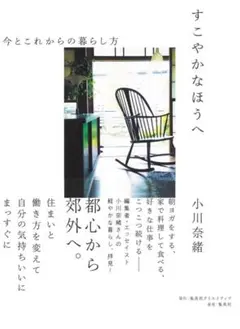 すこやかなほうへ 今とこれからの暮らし方
