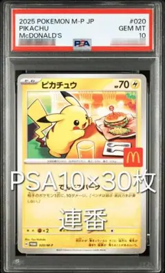 マクドナルドプロモ ピカチュウ PSA10×30連番