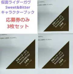仮面ライダーガヴ　Sweet&Bitter　キャラクターブック　応募券3枚