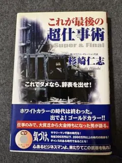 これが最後の超仕事術 これでダメなら、辞表を出せ! Super & final