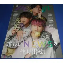 TVガイドPERSON VOL.102 NEWS/上田竜也×佐藤勝利/北山宏光