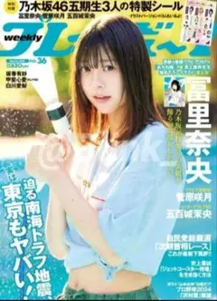 【乃木坂46 表紙】週刊プレイボーイ 36★冨里奈央 五百城茉央 菅原咲月★