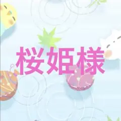 桜姫様　オーダー品