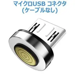 Gourde マイクロUSBコネクタ