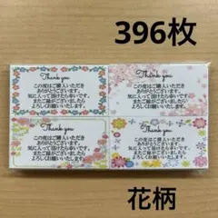 【SALE】サンキューカード　396枚　花柄4種類
