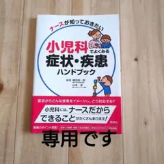 ナースが知っておきたい小児科でよくみる症状・疾患ハンドブック