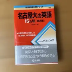 名古屋大の英語15カ年[第8版]