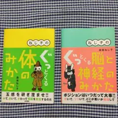 【美品】ねじ子のぐっとくる体のみかた・ねじこのぐっとくる脳と神経のみかた　計2冊