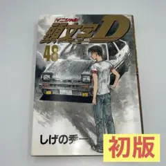 【初版】頭文字D 48巻