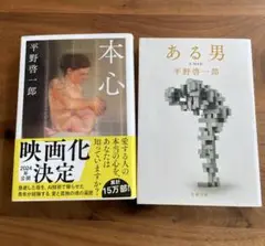 平野啓一郎 本心 & ある男 2冊セット