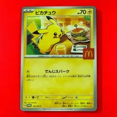 ピカチュウ マクドナルドプロモカード