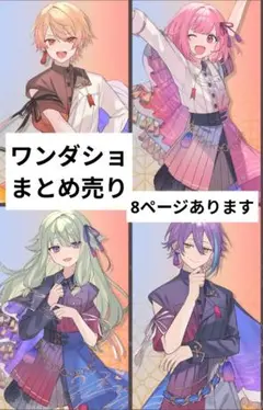 プロセカ ワンダショ まとめ売り
