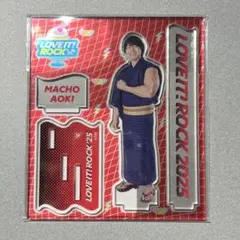 青木マッチョ ラヴットロック アクスタ