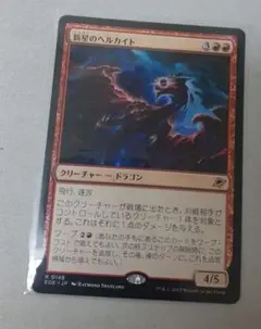 新星のヘルカイト/Nova Hellkite