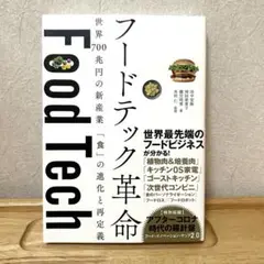 【新品同様】フードテック革命