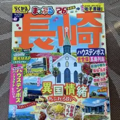 まっぷる 長崎 ハウステンボス 佐世保・五島列島'26