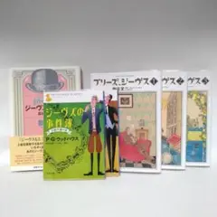 ジーヴスの事件簿　プリーズジーヴス　森村たまき　ジーヴスの世界　6冊セット