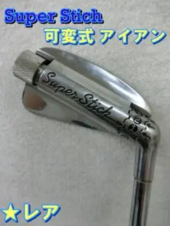 希少 Super Stich 可変式アイアン スーパースティック 希少 Super Stich 可変式アイアン スーパースティック