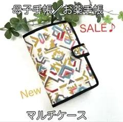 母子手帳／お薬手帳☆New・マルチケース☆ネイティブ柄