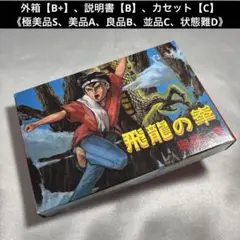 【良品(上)】 ファミコン 飛龍の拳 奥義の書