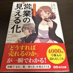 まんがでできる営業の見える化