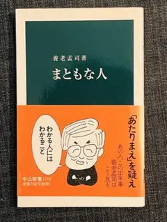 まともな人　養老孟司