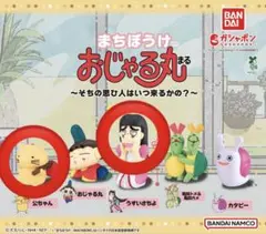 おじゃる丸　まちぼうけ　うすいさちよ　公ちゃん