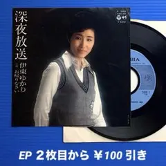 伊東ゆかり／深夜放送／お帰りなさい／EPレコード9642