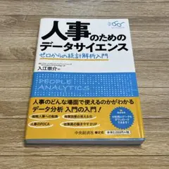 人事のためのデータサイエンス ゼロからの統計解析入門