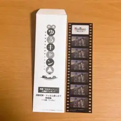 映画 ゆるキャン 入場者特典 フィルム風しおり