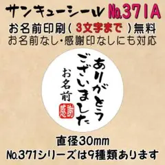 サンキューシール　№371A ありがとうございました