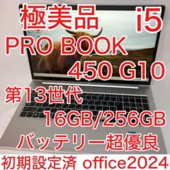 極美品 PROBOOK 450 G10 13世代 i5 16GB SSD FHD