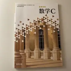 [美品] 高校数学C 教科書