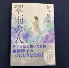 翠雨の人 伊与原新／著 新品 未読