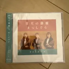 まっしぐら 青天の霹靂CD