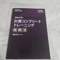 CPA 2025 租税法 コントレ 理論対策レジュメ