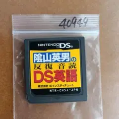 陰山英男の反復音読DS英語