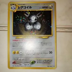PSA10 旧裏 レアコイル 拡張パック第3弾 めざめる伝説 旧裏 レアコイル ☆ 拡張パック第3弾 めざめる伝説 - メルカリ