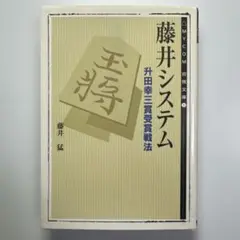 藤井システム