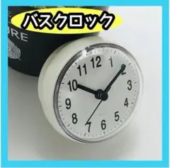バスクロック お風呂時計 お風呂 浴室 時計 吸盤付き 防水 冷蔵庫 ホワイト