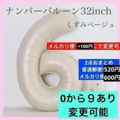 ⭕️6⭕️ナンバーバルーン くすみベージュ 数字 風船 お誕生日 お祝い 飾り