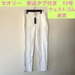 新品タグ付き　theory セオリー　レディース　麻混パンツ　ウエストゴム　春夏
