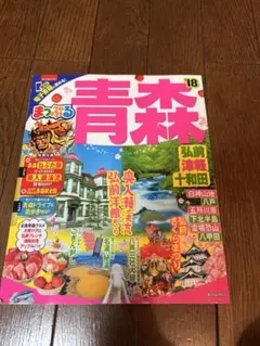 まっぷる 青森 弘前・津軽・十和田 '18（すまっぷるマガジン)