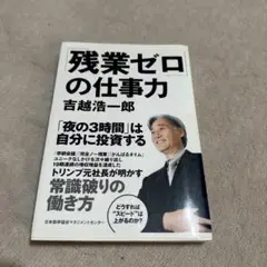 「残業ゼロ」の仕事力