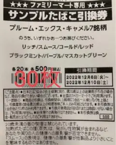 プルームX サンプルたばこ引換券 30枚