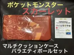 【新品】ポケモン スカーレット マルチクッションケース バラエティボールセット